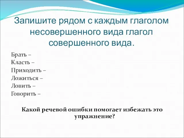 Запишите рядом с каждым глаголом несовершенного вида глагол совершенного вида. Брать –