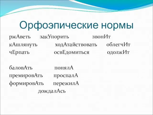 Орфоэпические нормы ржАветь закУпорить звонИт кАшлянуть ходАтайствовать облегчИт чЕрпать освЕдомиться одолжИт баловАть