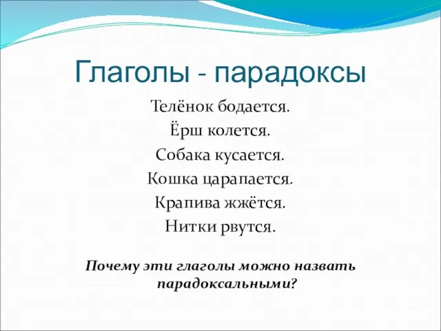 Глаголы - парадоксы Телёнок бодается. Ёрш колется. Собака кусается. Кошка царапается. Крапива