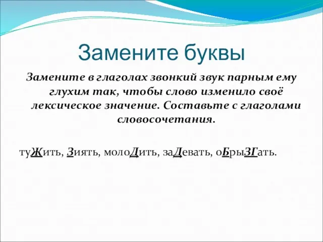 Замените буквы Замените в глаголах звонкий звук парным ему глухим так, чтобы