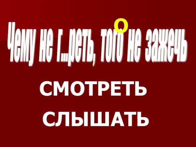 Чему не г…реть, того не зажечь СЛЫШАТЬ СМОТРЕТЬ О