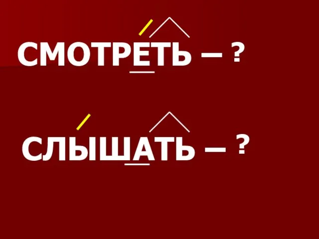 ? СМОТРЕТЬ – СЛЫШАТЬ – ?