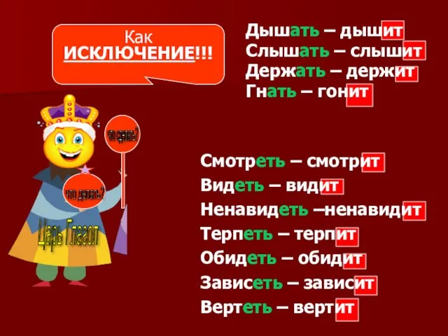 Смотреть – смотрит Видеть – видит Ненавидеть –ненавидит Терпеть – терпит Обидеть