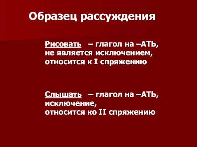 Образец рассуждения Рисовать – глагол на –АТЬ, не является исключением, относится к