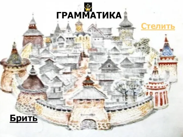 ГРАММАТИКА Брить Стелить