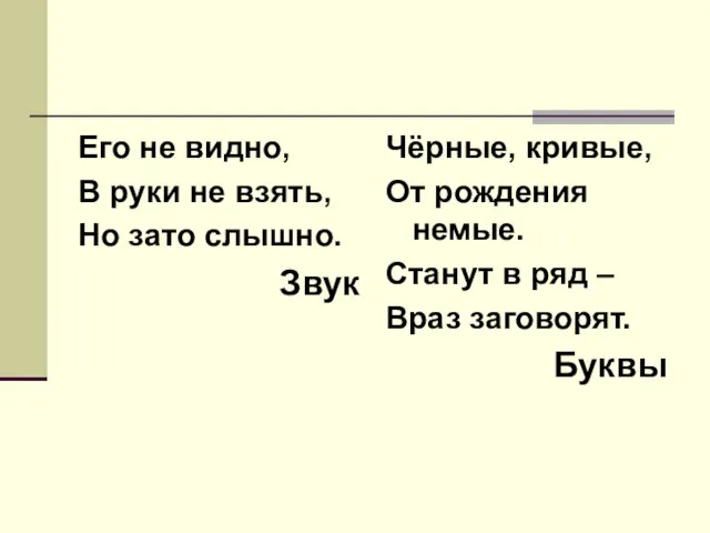 Его не видно, В руки не взять, Но зато слышно. Звук Чёрные,