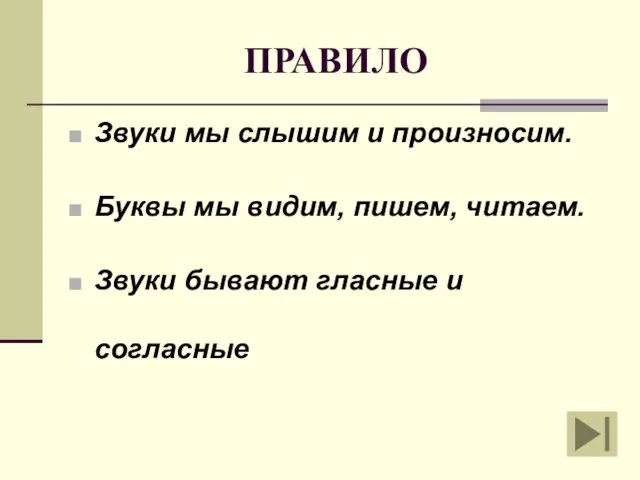 ПРАВИЛО Звуки мы слышим и произносим. Буквы мы видим, пишем, читаем. Звуки бывают гласные и согласные