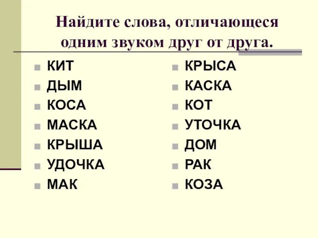 Найдите слова, отличающеся одним звуком друг от друга. КИТ ДЫМ КОСА МАСКА