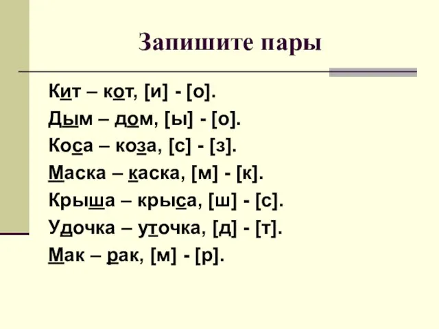 Запишите пары Кит – кот, [и] - [о]. Дым – дом, [ы]