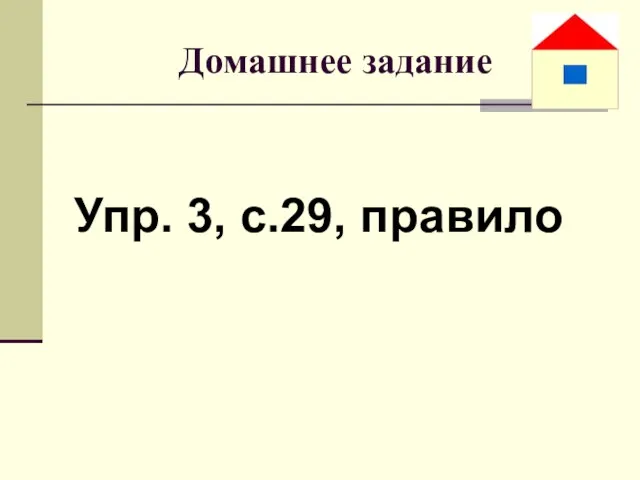 Домашнее задание Упр. 3, с.29, правило