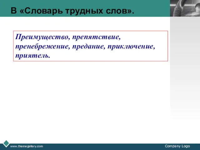 www.themegallery.com Company Logo В «Словарь трудных слов». Преимущество, препятствие, пренебрежение, предание, приключение, приятель.