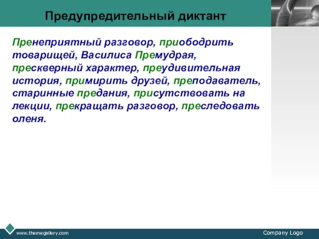 www.themegallery.com Company Logo Предупредительный диктант Пренеприятный разговор, приободрить товарищей, Василиса Премудрая, прескверный