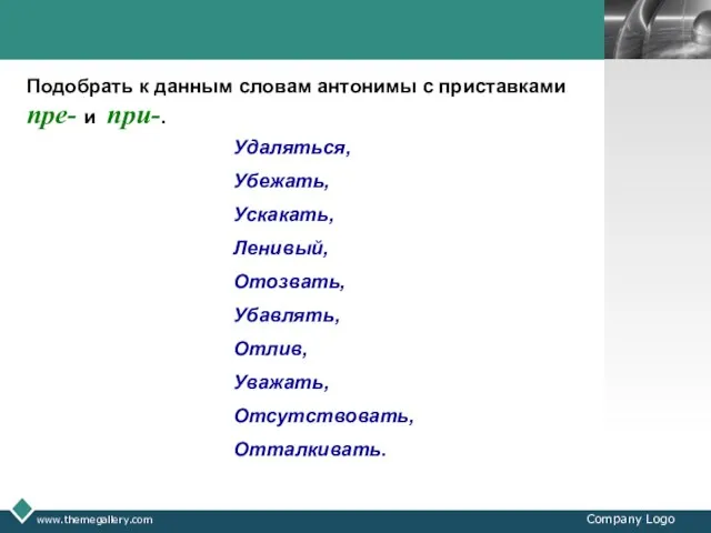 www.themegallery.com Company Logo Подобрать к данным словам антонимы с приставками пре- и