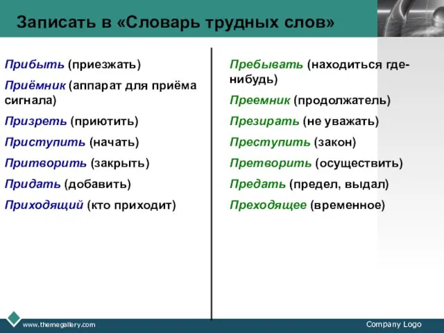 www.themegallery.com Company Logo Записать в «Словарь трудных слов» Прибыть (приезжать) Приёмник (аппарат