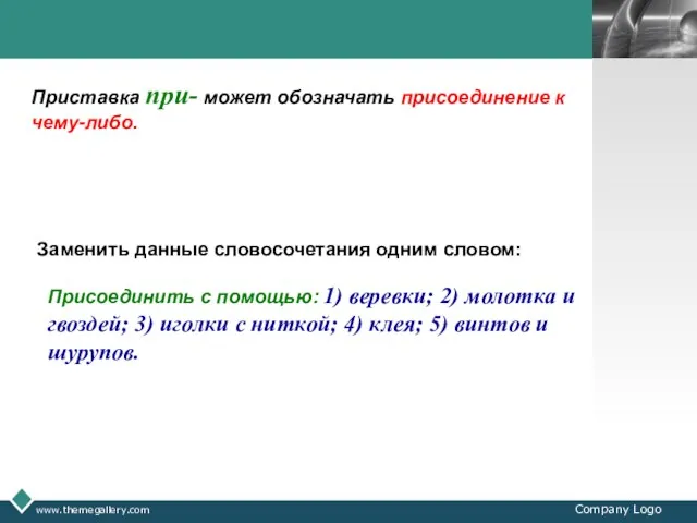 www.themegallery.com Company Logo Приставка при- может обозначать присоединение к чему-либо. Заменить данные