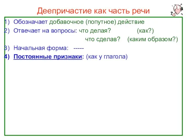 Нефёдова О.Н. Деепричастие как часть речи Обозначает добавочное (попутное) действие Отвечает на