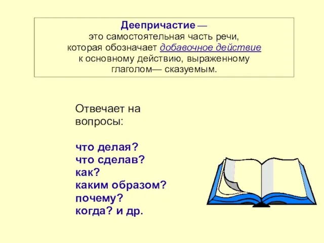 Отвечает на вопросы: что делая? что сделав? как? каким образом? почему? когда?