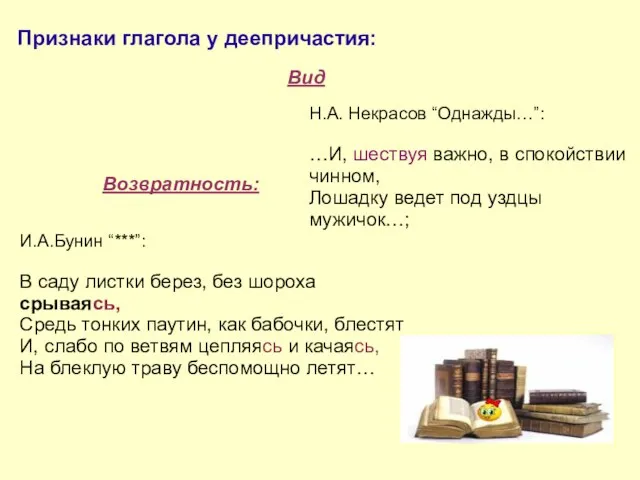 Признаки глагола у деепричастия: Вид И.А.Бунина “***”: В саду листки берез, без