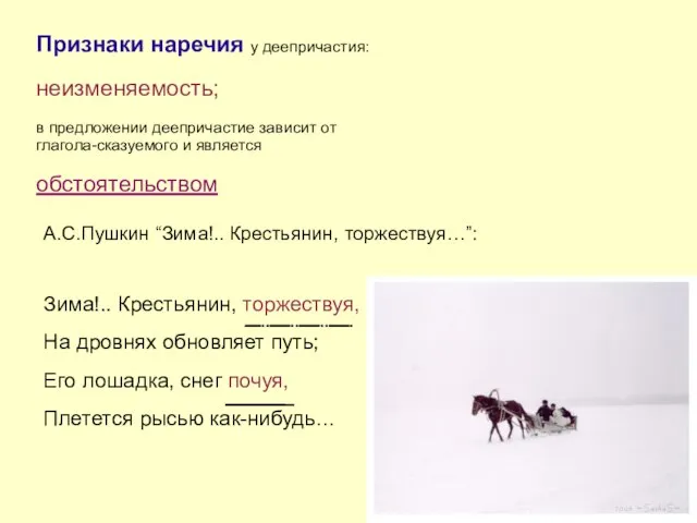 Признаки наречия у деепричастия: неизменяемость; в предложении деепричастие зависит от глагола-сказуемого и