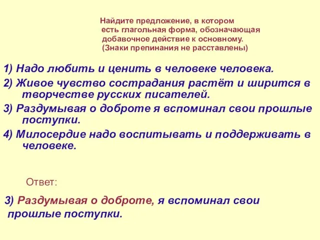 1) Надо любить и ценить в человеке человека. 2) Живое чувство сострадания