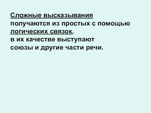 Сложные высказывания получаются из простых с помощью логических связок, в их качестве