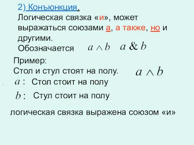 ; - 2) Конъюнкция. Логическая связка «и», может выражаться союзами а, а