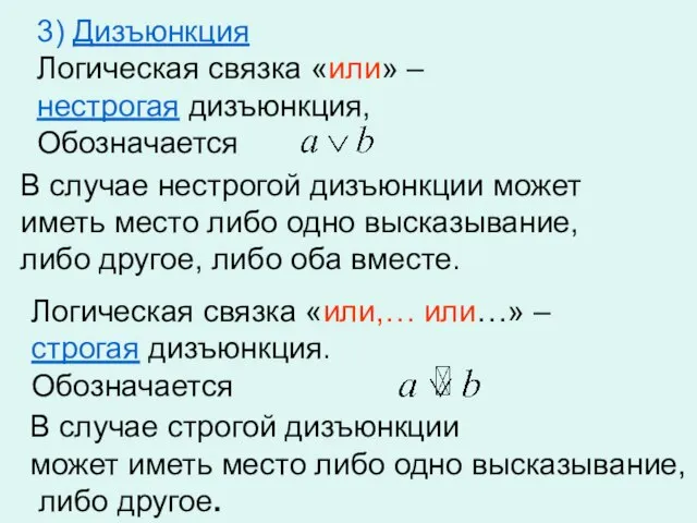 3) Дизъюнкция Логическая связка «или» – нестрогая дизъюнкция, Обозначается В случае строгой