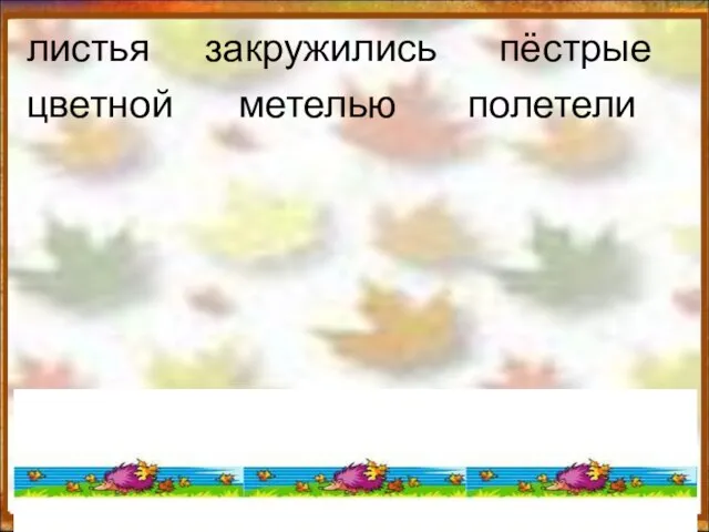 http://aida.ucoz.ru листья цветной закружились метелью пёстрые полетели