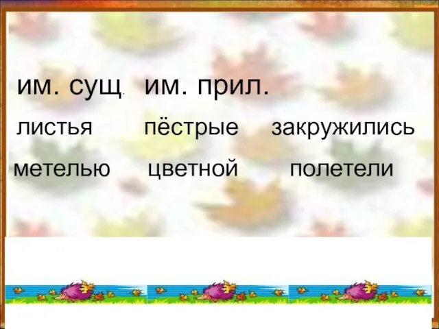 листья метелью пёстрые цветной закружились полетели им. сущ. им. прил.