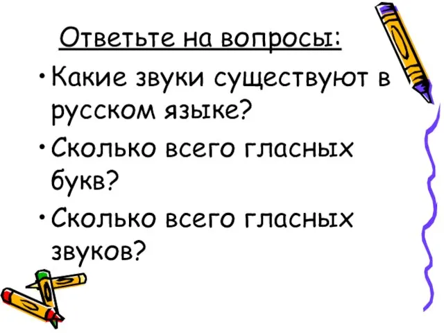 Ответьте на вопросы: Какие звуки существуют в русском языке? Сколько всего гласных