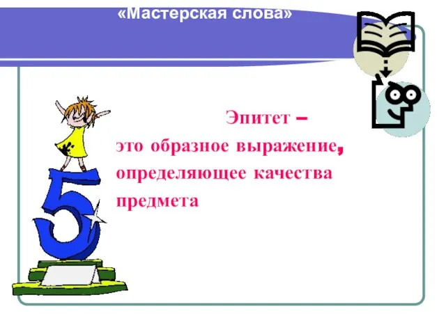 Интегрированный урок английского и русского языков в 5 классе «Мастерская слова» Эпитет