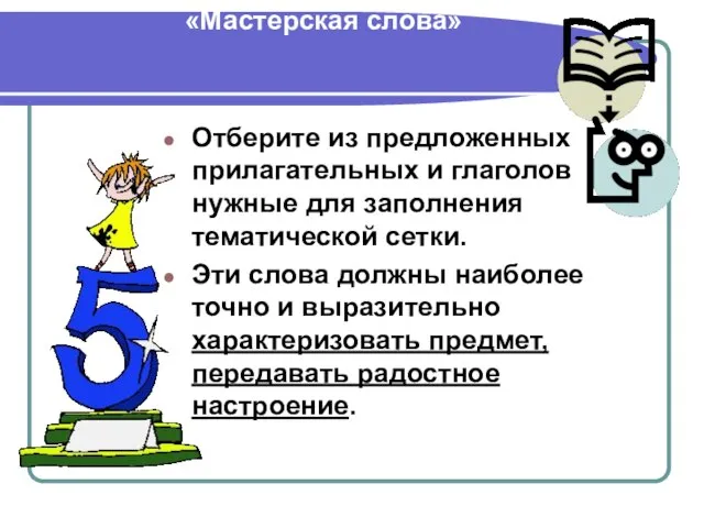 Интегрированный урок английского и русского языков в 5 классе «Мастерская слова» Отберите