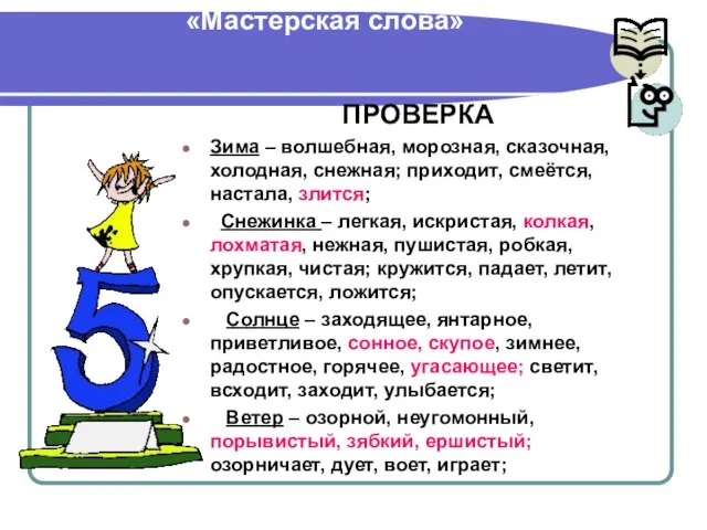 Интегрированный урок английского и русского языков в 5 классе «Мастерская слова» ПРОВЕРКА
