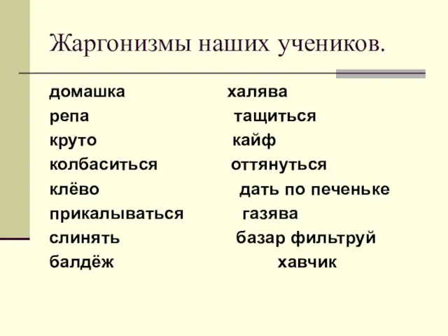 Жаргонизмы наших учеников. домашка халява репа тащиться круто кайф колбаситься оттянуться клёво