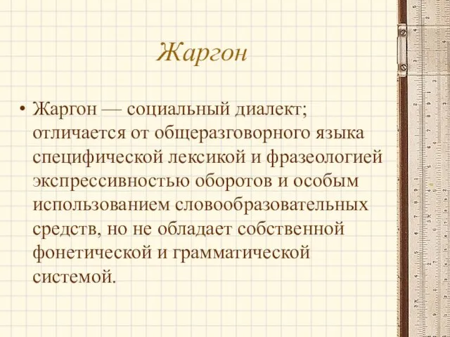 Жаргон Жаргон — социальный диалект; отличается от общеразговорного языка специфической лексикой и