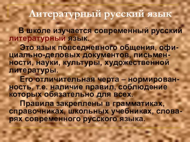 Литературный русский язык В школе изучается современный русский литературный язык. Это язык