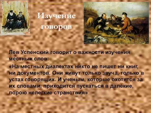 Изучение говоров Лев Успенский говорит о важности изучения местных слов: «На местных