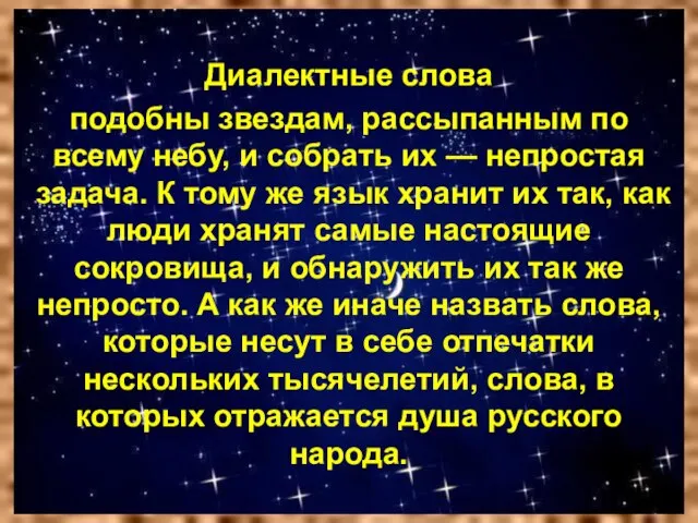 Диалектные слова подобны звездам, рассыпанным по всему небу, и собрать их —