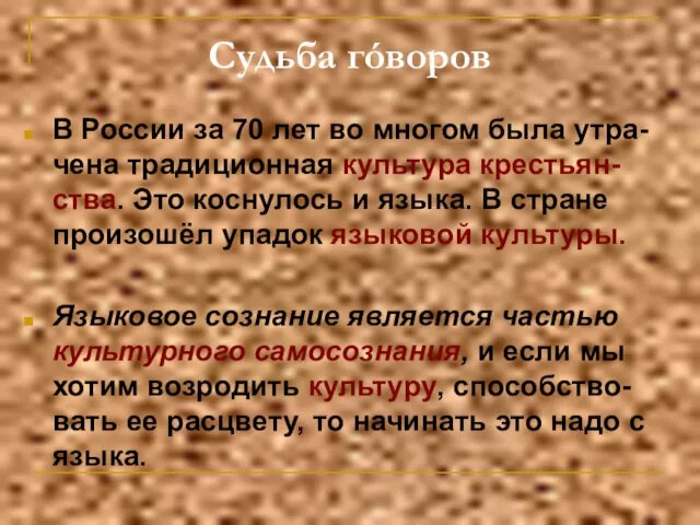 Судьба гóворов В России за 70 лет во многом была утра-чена традиционная