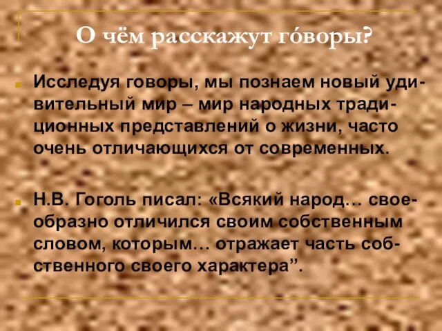 О чём расскажут гóворы? Исследуя говоры, мы познаем новый уди-вительный мир –