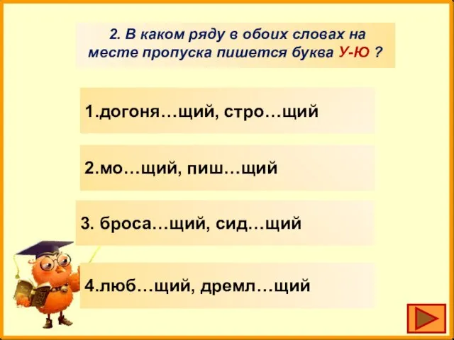 2. В каком ряду в обоих словах на месте пропуска пишется буква