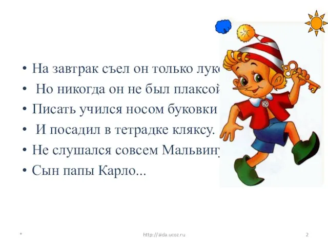 На завтрак съел он только луковку, Но никогда он не был плаксой.