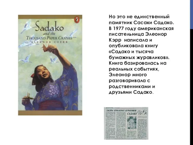 Но это не единственный памятник Сасаки Садако. В 1977 году американская писательница