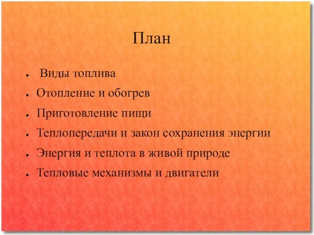 План Виды топлива Отопление и обогрев Приготовление пищи Теплопередачи и закон сохранения