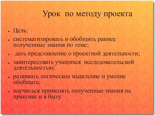 Урок по методу проекта Цель: систематизировать и обобщить раннее полученные знания по