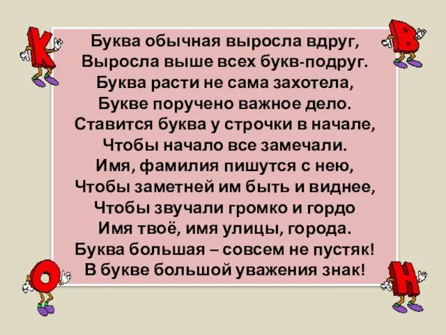 Буква обычная выросла вдруг, Выросла выше всех букв-подруг. Буква расти не сама