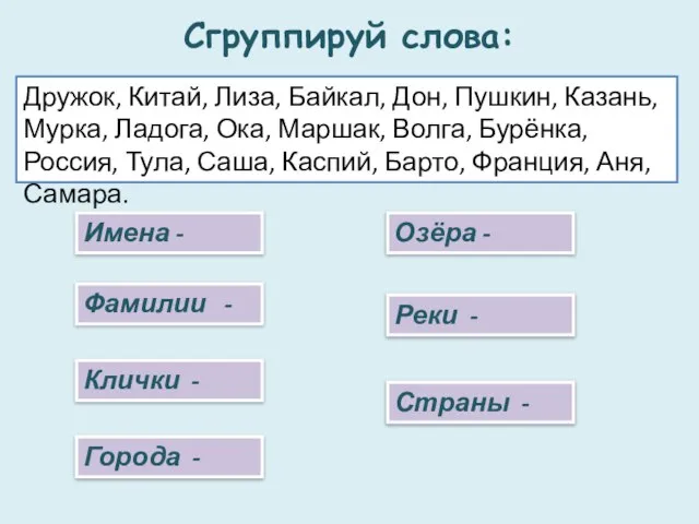 Сгруппируй слова: Дружок, Китай, Лиза, Байкал, Дон, Пушкин, Казань, Мурка, Ладога, Ока,