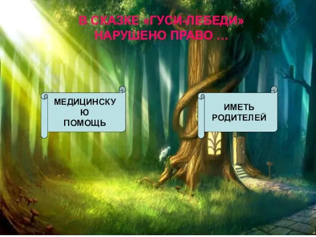 В СКАЗКЕ «ГУСИ-ЛЕБЕДИ» НАРУШЕНО ПРАВО … МЕДИЦИНСКУЮ ПОМОЩЬ ИМЕТЬ РОДИТЕЛЕЙ