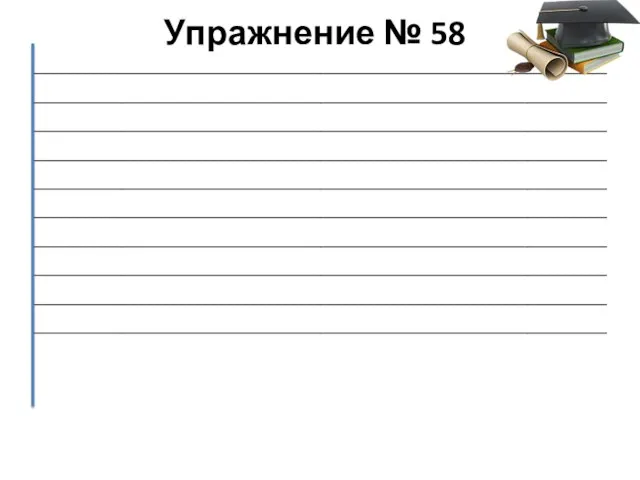 Упражнение № 58 ________________________________________________________________________________________________________________________________________________________________________________________________________________________________________________________________________________________________________________________________________________________________________________________________________________________________________________________________________________________________________________________________________________________________________________________________________________________________________________________________________________________________________________________________________________