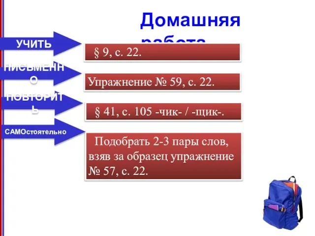 Домашняя работа Упражнение № 59, с. 22. ПИСЬМЕННО § 9, с. 22.